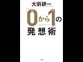 【紹介】「0から1」の発想術 （大前 研一）