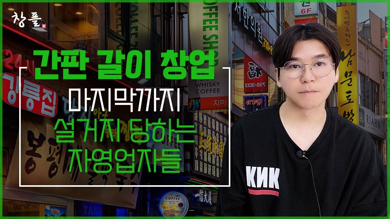 간판 갈이 창업 마지막까지 설거지 당하는 자영업자들