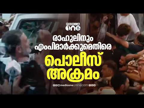 ഇന്ന് കരിദിനം; രാഹുൽ ​ഗാന്ധിക്കും പ്രതിപക്ഷ എംപിമാർക്കുമെതിരെ പൊലീസ് അക്രമം; രാജ്യവ്യാപക പ്രതിഷേധം