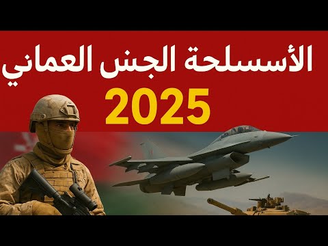 الأسلحة السرية للجيش العماني 2025 القوة الخفية لسلطنة عمان