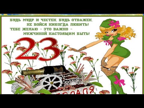 Супер Поздравление с 23 Февраля! С Днем Защитника Отечества! Красивое Видео Поздравление для Мужчин!