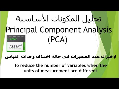 1- تحليل المكونات الأساسية  (PCA) Principal Component Analysis  فى حالة اختلاف وحدات القياس