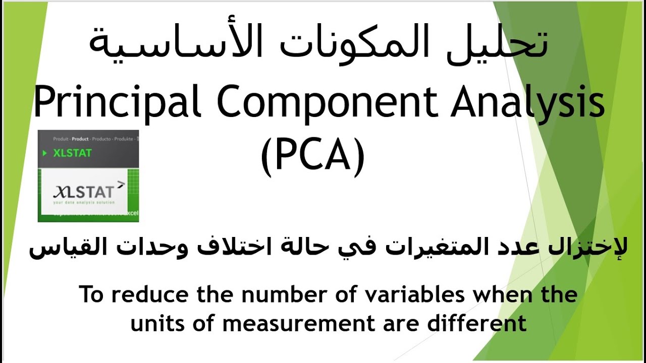 1- تحليل المكونات الأساسية  (PCA) Principal Component Analysis  فى حالة اختلاف وحدات القياس