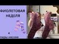 13/24 ФИОЛЕТОВАЯ НЕДЕЛЯ 4 пары носков/шарфик софи/про моё здоровье