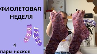 13/24 ФИОЛЕТОВАЯ НЕДЕЛЯ 4 пары носков/шарфик софи/про моё здоровье