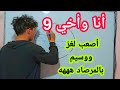أنا وأخي رقم 9 أصعب لغز على الاطلاق ووسيم بالمرصاد ههههه أنا وأخي رقم 9 أصعب لغز على الاطلاق ووسيم بالمرصاد ههههه