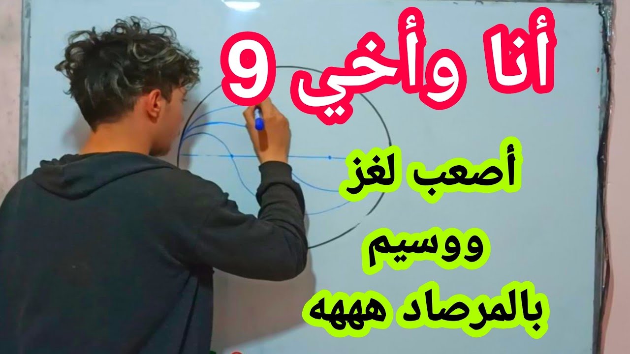 أنا وأخي رقم 9 أصعب لغز على الاطلاق ووسيم بالمرصاد ههههه