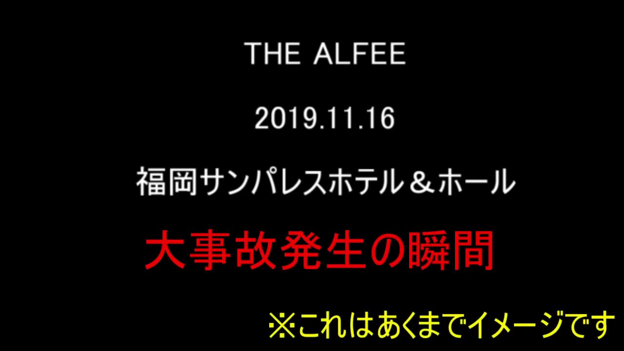 速報 坂崎 高見沢絶句 アルフィーalfee桜井賢氏 興奮のあまりステージ上でついにポロリンチョしてしまう大事故が発生 パンツ サングラス で目を隠すひと アルフィーが意図せず世界を救う