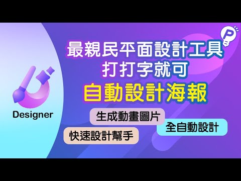 海報卡片自動生成！內建AI快速設計Banner,DM！MicrosoftDesigner全新平面設計工具 #PowerPlatform #Power智慧王 #Designer #Canva