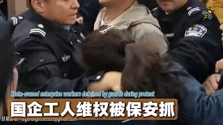 山西国企倒闭拒赔，工人维权被保安抓走（2026.04.16）