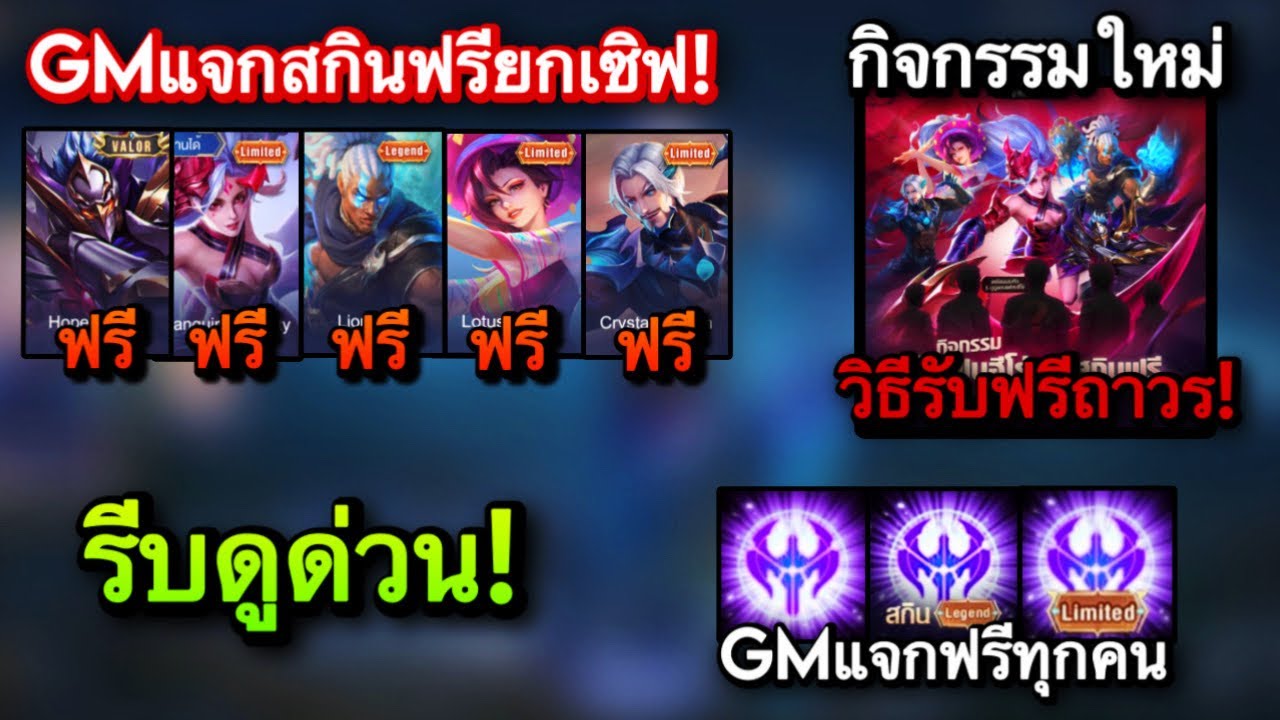 ROV : ด่วน! GMแจกสกิน Legend Limitedส้ม แจกฟรียกเซิฟ! รับได้คนละ 2 สกินฟรีถาวรทุกคน สายฟรีห้ามพลาด!!
