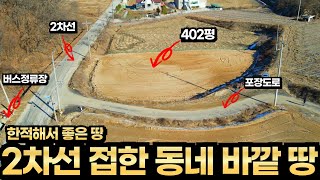 귀농귀촌 농막 전원주택 주말농장 만들기 차량 진출입 접근성 좋고 동네와 떨어진 402평 넓고 평평한 충북 음성군 증평군 가까운 괴산군 소수면 토지매매 고속도로 음성ic에서 20분