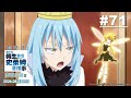 關於我轉生變成史萊姆這檔事(S3) 第71話【迷宮開放】｜《關於我轉生變成史萊姆這檔事 劇場版 蒼海之淚篇》2026.05.21(四) 港澳上映｜Muse木棉花 新番 線上睇
