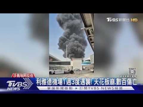 一週內第3度!利雅德機場又被襲12死 沙國狂反炸胡塞逾百軍事目標｜TVBS新聞