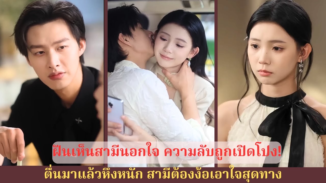 ฝันเห็นสามีนอกใจจนหัวใจพัง ตื่นมาหึงแรงจนสามีคลั่งรักต้องง้อเมียสุดชีวิต