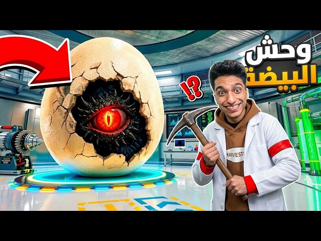 تحدي تكسير اكبر بيضه في العالم طلعلي منها وحش اسطوري من الفضاء