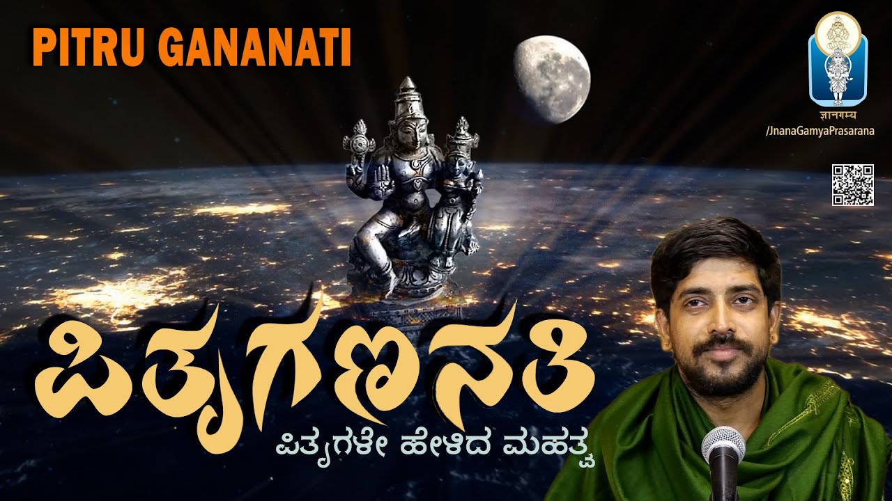 MahalayaAmavasya | PitruGananati | ಪಿತೃಗಣನತಿ |ಸರ್ವಪಿತೃಗಳು ತೃಪ್ತರಾಗಲಿ Vid Kuthpadi KrishnarajaAcharya