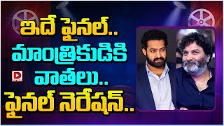 ఇద ఫనల.. మతరకడక వతల.. ఫనల నరషన.. Trivikram God Of War Hero Fix Jr.ntr Dial