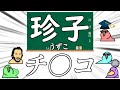【Party Parrot】キラキラネームについて学ぶParrot13【DQNネーム】【パーティーパロット】【TINTIN Parrot】