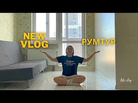 Видео: LIFE VLOG | РУМТУР | ОБЗОР КВАРТИРЫ В КАЗАНИ