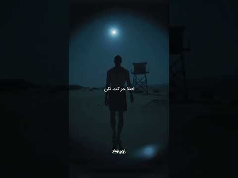 حاضری اینجا استخدام بشی پمپ بنزین امیرکبیر شیفت شب ترسناک نقطه صفر ترند ترس