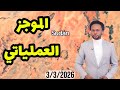 الموجز العملياتي مع جدو موسى 3 3 2026 احداث ايران الإمارات السودان