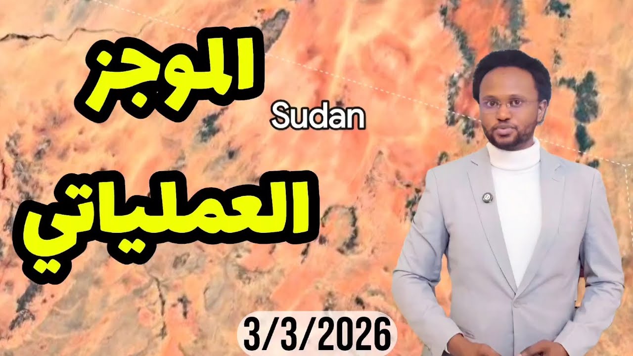 الموجز العملياتي مع جدو موسى 3/3/2026 احداث ايران الإمارات السودان 