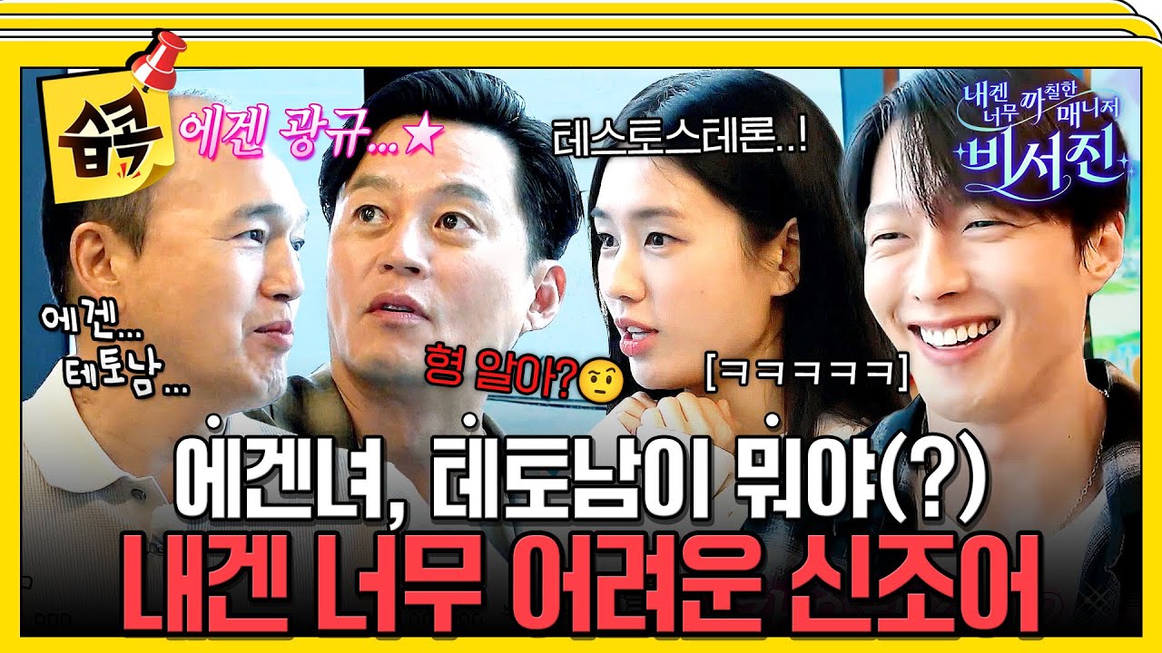 [#습콕📌] 비서진 최초! 오늘은 my스타가 두 명, 안은진 X 장기용⭐ #내겐너무까칠한매니저비서진 #MyGrumpySecretary #sbsenter