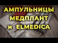 Ампульница Медплант и Elmedica + ампульницы для Пропофола #ПроСМП