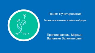 Приём пунктирование | Техника выполнения приемов вибрации в массаже