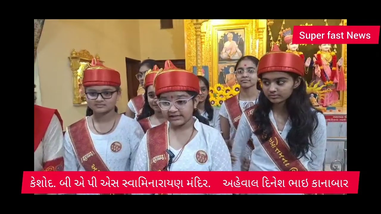 કેશોદ બી એ પી એસ સ્વામિનારાયણ મંદિર 