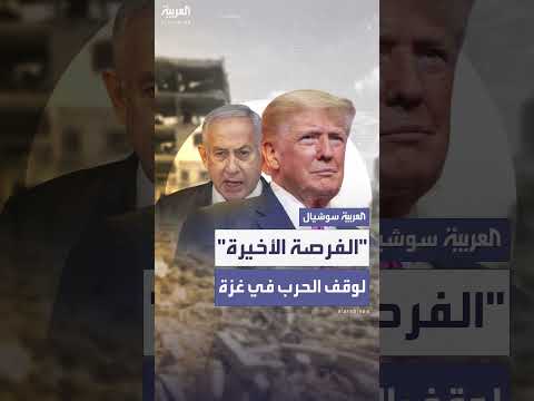 لقاء ترامب - نتنياهو: فرصة أخيرة لوقف إطلاق النار في غزة؟