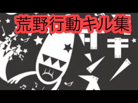 【荒野行動】キル集Part16 曲ブリキのダンス