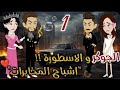 الجوكر و الاسطوره 1 