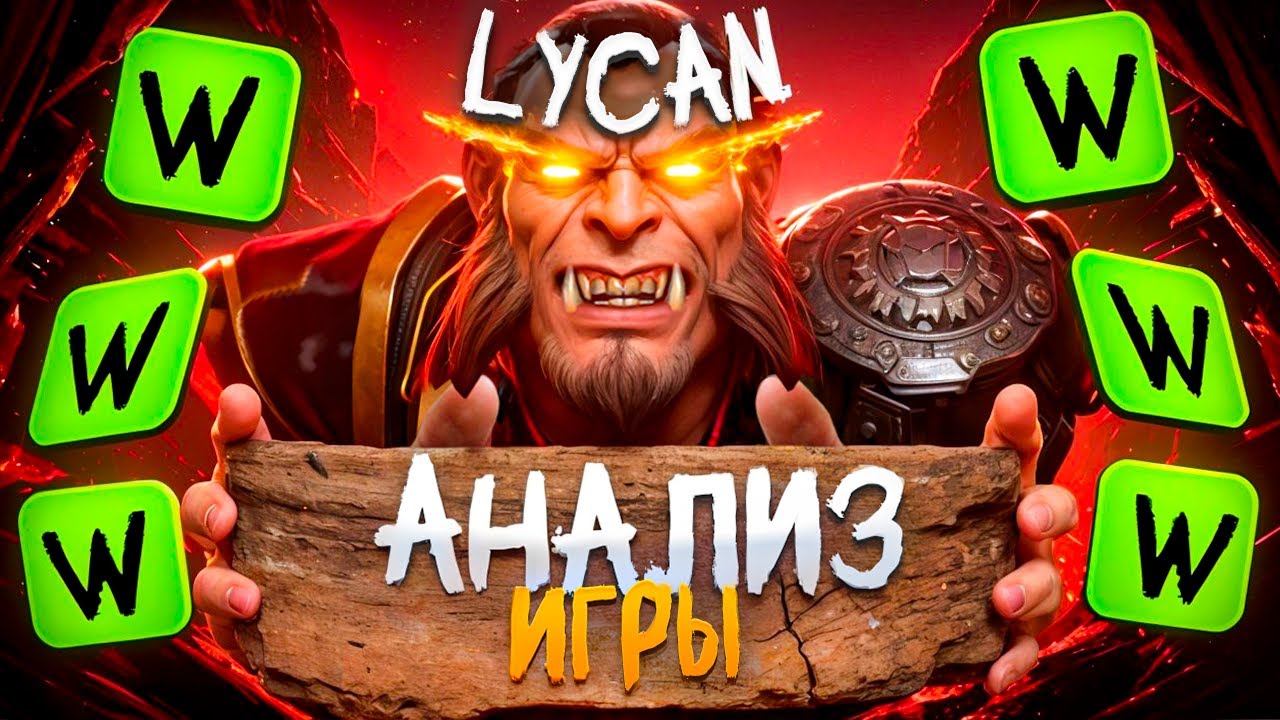 Поясняю за Lycan: Как победить, когда невозможно победить? [Dota 2]