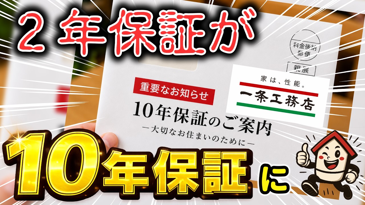 軍曹とあやさんのおうちチャンネルDIYのYouTube動画: 【速報 ついに神対応か!?】一条工務店の保証が激変!22項目が10年保証へ大幅延長!実際に住んで分かったメリットと不安