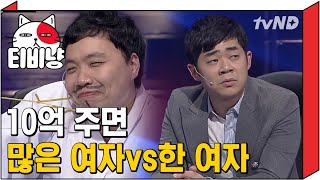 [티비냥] 친한 친구가 10억을 주면서 애인과 헤어지라고 한다면 헤어진다 vs 안 헤어진다 당신의 선택은?! 야 그래도 아직 대한민국에 쓰레기 많닼ㅋㅋㅋ | #코미디빅리그