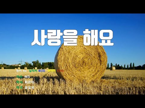 [은성 반주기] 사랑을해요 - M3