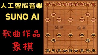 [ SUNO AI ]生成式AI音樂帶你走進不一樣的音樂世界--歌曲:象棋