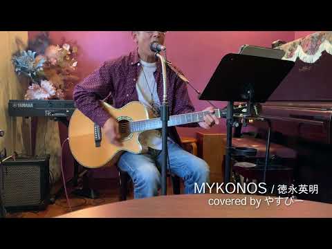 MYKONOS（徳永英明）covered by やすぴー