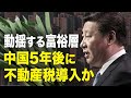 【 ニュース・インサイト】動揺する富裕層中国5年後に不動産税導入か