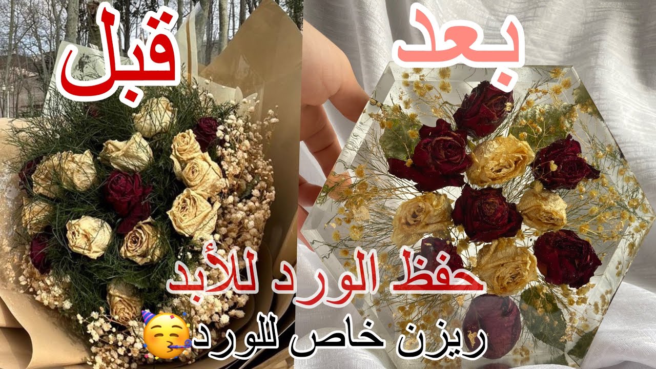أسهل وأسرع طريقة لحفظ الورد بالريزن ..كيف تحفظ الورد بالريزن المخصص للسماكات ..تجفيف الورد بالرابط