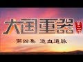 《大国重器（第二季）》 第四集 造血通脉 | CCTV财经