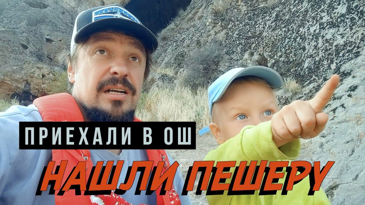 #16 ОШ: Священная гора ГУЛЯЕМ С СЫНОМ ПО ДРЕВНЕЙ ПЕЩЕРЕ  Кыргызстан на автодоме