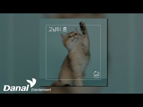 [Official <strong>Audio</strong>] O&amp;#39;Lee - 고냥이 춤 (Kitty <strong>Dance</strong>)