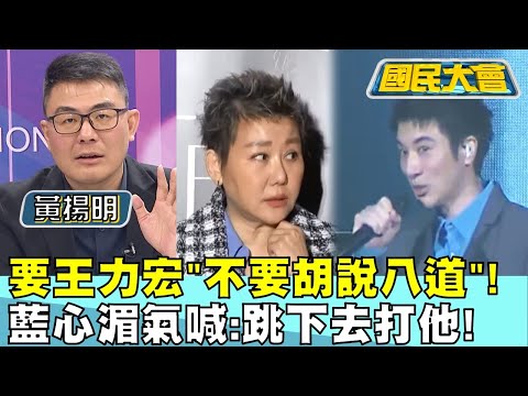 王力宏"不要胡說八道"! 藍心湄氣喊:跳下去打他!  國民大會 20230911 (3/4)