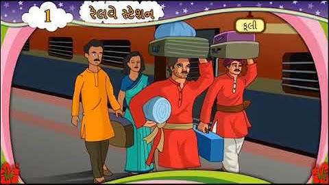 Railway Station રેલવે સ્ટેશન || Std 6 Gujarati Lesson 1 Sem 1 || Animation Video