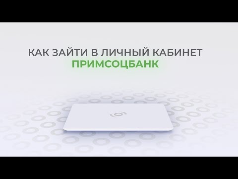 ПримСоцБанк: Как войти в личный кабинет? | Как восстановить пароль?