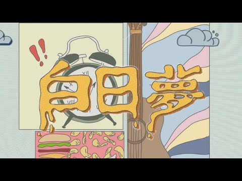 白日夢Daydream | 北一女中第81屆畢業歌徵選