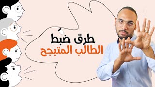 التصرف الأمثل مع الطالب المتبجح ?